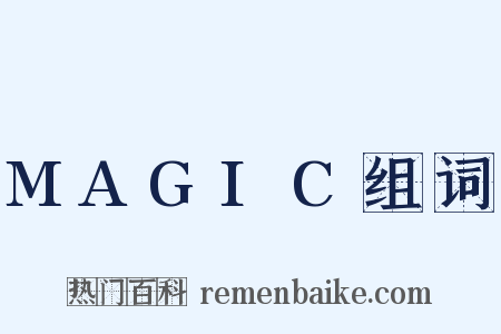 MAGIC组词是什么意思的图片